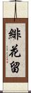 緋花留 Scroll