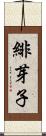緋芽子 Scroll