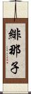 緋那子 Scroll