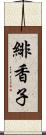 緋香子 Scroll