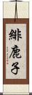緋鹿子 Scroll