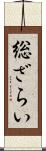 総ざらい Scroll