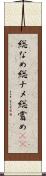 総なめ Scroll