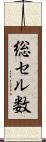 総セル数 Scroll