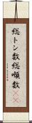 総トン数 Scroll