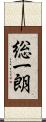総一朗 Scroll