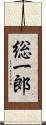 総一郎 Scroll