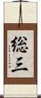 総三 Scroll