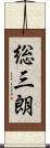 総三朗 Scroll