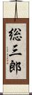 総三郎 Scroll