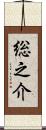 総之介 Scroll