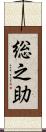 総之助 Scroll
