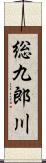 総九郎川 Scroll