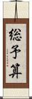 総予算 Scroll
