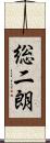 総二朗 Scroll