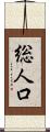 総人口 Scroll
