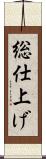 総仕上げ Scroll