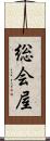 総会屋 Scroll