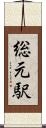 総元駅 Scroll