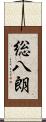 総八朗 Scroll