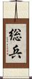 総兵 Scroll