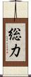 総力 Scroll