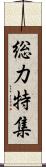 総力特集 Scroll