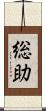 総助 Scroll