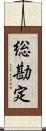 総勘定 Scroll