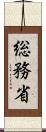 総務省 Scroll