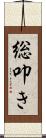 総叩き Scroll