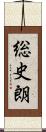 総史朗 Scroll