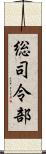 総司令部 Scroll