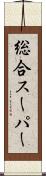総合スーパー Scroll
