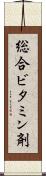 総合ビタミン剤 Scroll