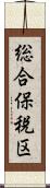 総合保税区 Scroll