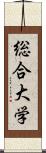 総合大学 Scroll