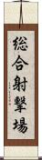 総合射撃場 Scroll