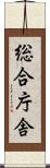 総合庁舎 Scroll