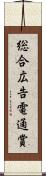 総合広告電通賞 Scroll