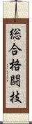 総合格闘技 Scroll