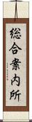 総合案内所 Scroll