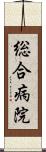 総合病院 Scroll