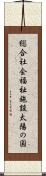 総合社会福祉施設太陽の国 Scroll