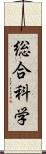 総合科学 Scroll