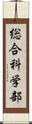 総合科学部 Scroll