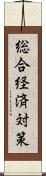 総合経済対策 Scroll