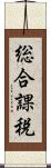総合課税 Scroll