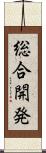 総合開発 Scroll