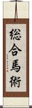 総合馬術 Scroll